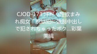 CJOD-173 汗だく性欲まみれ痴女！脫獄犯に強制中出しで犯されちゃったボク…彩葉美織