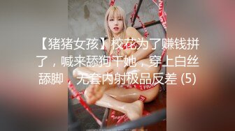 【猪猪女孩】校花为了赚钱拼了，喊来舔狗干她，穿上白丝舔脚，无套内射极品反差 (5)