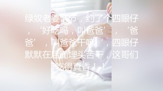 绿奴老婆情节，约了个四眼仔，‘好吃吗，叫爸爸’，‘爸爸’，叫爸爸干嘛‘，四眼仔默默在后面埋头苦干，这哥们吃得真香！！