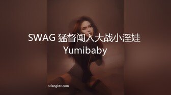 SWAG 猛督闯入大战小淫娃 Yumibaby