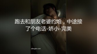 跑去和朋友老婆约炮，中途接了个电话-娇小-完美