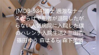 [MDB-984]護士 過激なナースだらけで患者が退院したがらない人気病院に入院した僕のハレンチ入院生活2 三田杏 篠田ゆう 森はるら 森下美憐