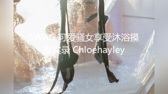 SWAG 可爱骚女享受沐浴摸摸实录 Chloehayley