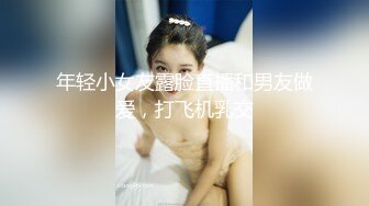 年轻小女友露脸直播和男友做爱，打飞机乳交