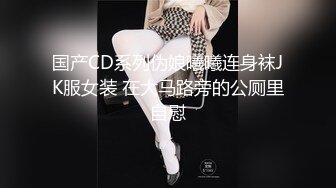 国产CD系列伪娘曦曦连身袜JK服女装 在大马路旁的公厕里自慰