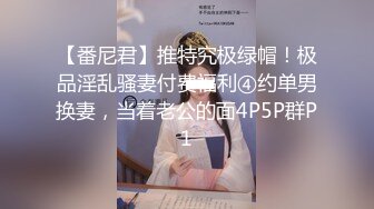 【番尼君】推特究极绿帽！极品淫乱骚妻付费福利④约单男换妻，当着老公的面4P5P群P1