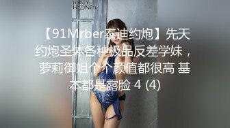 【91Mrber泰迪约炮】先天约炮圣体各种极品反差学妹，萝莉御姐个个颜值都很高 基本都是露脸 4 (4)