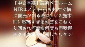 【中文字幕】悪徳ペアルームNTRエステ 白石もも すぐ横に彼氏がいるのに…ゲス施术师に敏感すぎる乳首をこねくり回され何度も何度も声我慢チクイキを缲り返したワタシ…