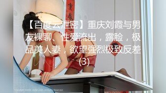 【百度云泄密】重庆刘霞与男友裸聊、性爱流出，露脸，极品美人妻，欲望强烈极致反差 (3)