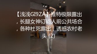 【浅浅GI9ZA】推特极限露出，长腿女神订阅人前公共场合，各种社死露出，诱惑农村老头 (2)