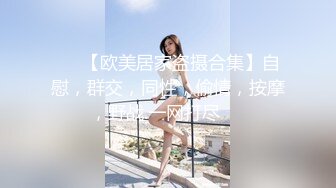 【魔手外购】美女如云！色胆包天坑神潜入商场女厕，前后位逼脸同框，特写偸拍多位小姐姐方便 (2)