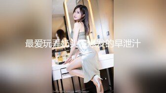 女M博主sex_seoul与他的主子日常说是主子但看着亲来亲去的更像情侣 玩一些离谱的 JB蘸巧克力当百奇吃什么的此外还有不少的足交内容绿奴视角多人运动等等质量佳(NO.2) (2)