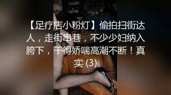 【足疗店小粉灯】偷拍扫街达人，走街串巷，不少少妇纳入胯下，干得娇喘高潮不断！真实 (3)