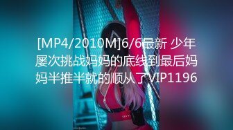 [MP4/2010M]6/6最新 少年屡次挑战妈妈的底线到最后妈妈半推半就的顺从了VIP1196