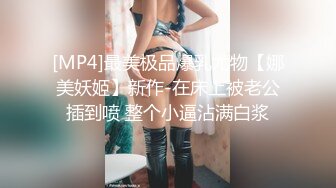 [MP4]最美极品爆乳尤物【娜美妖姬】新作-在床上被老公插到喷 整个小逼沾满白浆