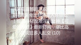 《顶级震撼超淫现场》多男女群P盛宴肏出新高度人体蜈蚣！极品身材反差淫趴女神【可爱的米亚】最新订阅，堪比岛国疯狂多人乱交 (10)