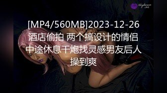 [MP4/560MB]2023-12-26酒店偷拍 两个搞设计的情侣中途休息干炮找灵感男友后人操到爽