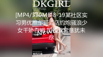 [MP4/330MB]8-19某社区实习男优推车哥酒店约炮骚浪少女千娇百媚 加钱无套意犹未尽