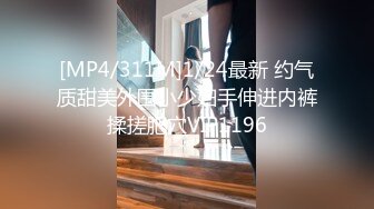 [MP4/311M]1/24最新 约气质甜美外围小少妇手伸进内裤揉搓肥穴VIP1196