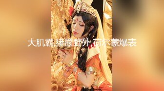 【新片速遞】&nbsp;&nbsp;三十如狼，四十如虎❤️鸡巴不够，加子来凑❤️越大插得越爽，越长操得越嗨！[53M/MP4/03:04]