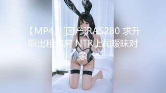 [MP4/ 675M] 某公司大叔自己媳妇玩腻了 到出租房玩大白屁股鸡妹无套内射