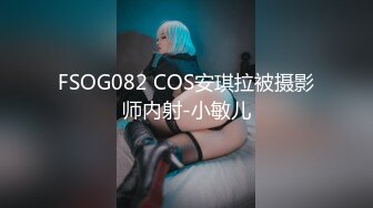 FSOG082 COS安琪拉被摄影师内射-小敏儿