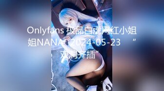 【OnlyFans】韵味美妇熟女 nanako_sexy 情趣自慰掰穴VIP订阅，把美妇的骚穴展现在你的眼前，两瓣阴唇和黑油发亮的阴毛 17