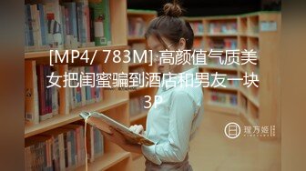 [MP4/ 783M] 高颜值气质美女把闺蜜骗到酒店和男友一块3P