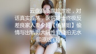 ⚫️⚫️云盘高质露脸泄密，对话真实淫荡，医院护士终极反差良家人妻少妇【佳慧姐】偸情与出轨男大玩性爱自拍无水印原版 (3)