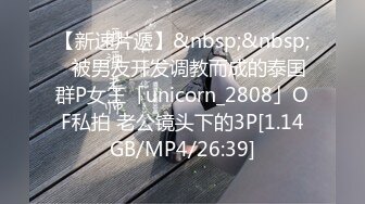 【新速片遞】&nbsp;&nbsp;✨被男友开发调教而成的泰国群P女王「unicorn_2808」OF私拍 老公镜头下的3P[1.14GB/MP4/26:39]