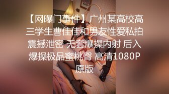 【网曝门事件】广州某高校高三学生曹佳佳和男友性爱私拍震撼泄密 无套爆操内射 后入爆操极品蜜桃臀 高清1080P原版