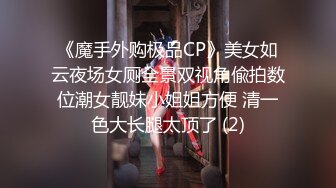 《魔手外购极品CP》美女如云夜场女厕全景双视角偸拍数位潮女靓妹小姐姐方便 清一色大长腿太顶了 (2)