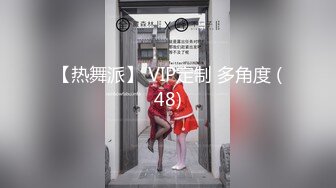 【热舞派】 VIP定制 多角度 (48)