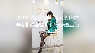 [MP4]果冻传媒-新人的肉体奉献▌谭苗苗▌职场醉酒后色诱领导