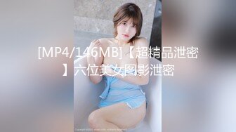 [MP4/ 434M]&nbsp;&nbsp;最新极品流出超美爆乳顶级女神私人玩物未流出作品制服爆乳学妹的呻吟骑乘高潮