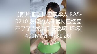 【山炮少妇猎手】骚飘飘高徒新作，约足浴店勾搭的人妻，身材曼妙，风姿绰约，女人味十足激情啪啪一场