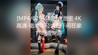 [MP4/620MB]白金泄密 4K高清-南京年轻情侣午间在家打炮遭泄露