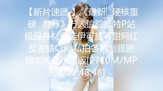 【最新流出??宅男爱】最新极品网红美女大尺度性爱甄选 啪啪 美乳 丰臀 内射 完美露脸 国内网红篇 高清720P版