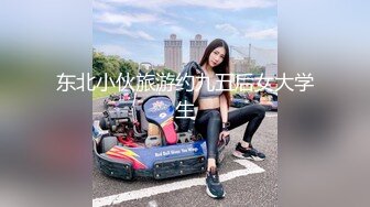 东北小伙旅游约九五后女大学生