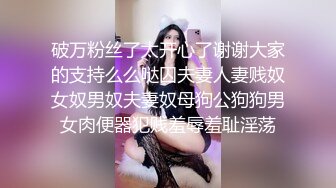 西安性奴，露脸，口交无套啪啪，还有口爆一嘴太刺激了