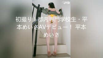 初撮り！都内専門学校生・平本めいさAVデビュー！ 平本めいさ