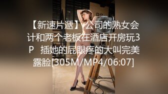 【新速片遞】 公司的熟女会计和两个老板在酒店开房玩3P⭐插她的屁眼疼的大叫完美露脸[305M/MP4/06:07]