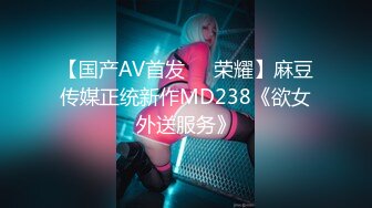 【国产AV首发❤️荣耀】麻豆传媒正统新作MD238《欲女外送服务》