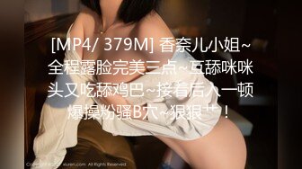 [MP4/ 379M] 香奈儿小姐~全程露脸完美三点~互舔咪咪头又吃舔鸡巴~接着后入一顿爆操粉骚B穴~狠狠艹！