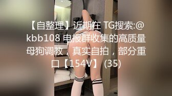 【自整理】近期在 TG搜索:@kbb108 电报群收集的高质量母狗调教，真实自拍，部分重口【154V】 (35)