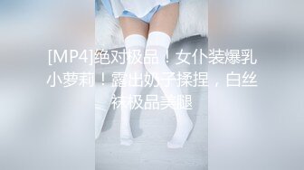 [MP4]绝对极品！女仆装爆乳小萝莉！露出奶子揉捏，白丝袜极品美腿