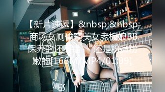 【新片速遞】&nbsp;&nbsp; 商场女厕偷窥美女老板娘BB保养的还不错❤️还是粉嫩粉嫩的[166M/MP4/01:09]