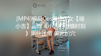 [MP4]【最新❤️极品女神】糖心女郎穿着巴黎世家黑丝长腿女仆装被深喉啪啪 爆裂黑丝沙发震抱着操 性爱既视感-