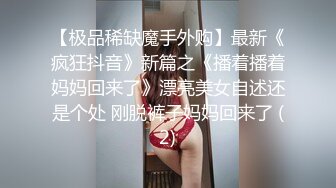 【台湾高中生性爱泄密】丰满的奶子粉嫩的鲍鱼_女生长的很正点