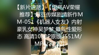 【新片速遞】【国产AV荣耀❤️推荐】麻豆传媒剧情新作MM-051《机器人女友》内射豪乳女神吴梦梦 最新性爱形态 高清1080P原版 [551M/MP4/27:22]